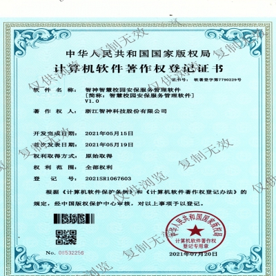 EVO视讯智慧校园安保服务管理软件证书V1.0